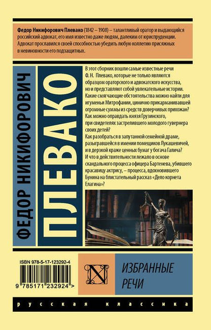 Фотография книги "Федор Плевако: Ф. Н. Плевако. Избранные речи"