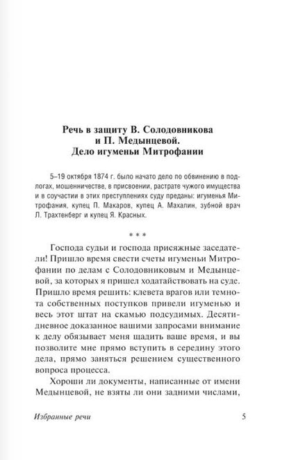 Фотография книги "Федор Плевако: Ф. Н. Плевако. Избранные речи"