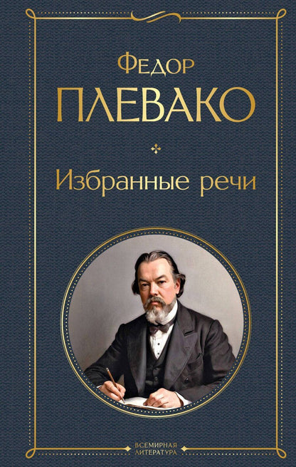 Обложка книги "Федор Плевако: Избранные речи"