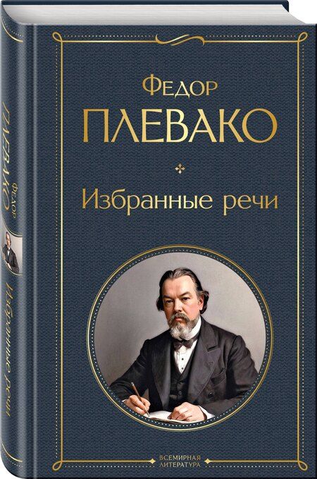 Фотография книги "Федор Плевако: Избранные речи"