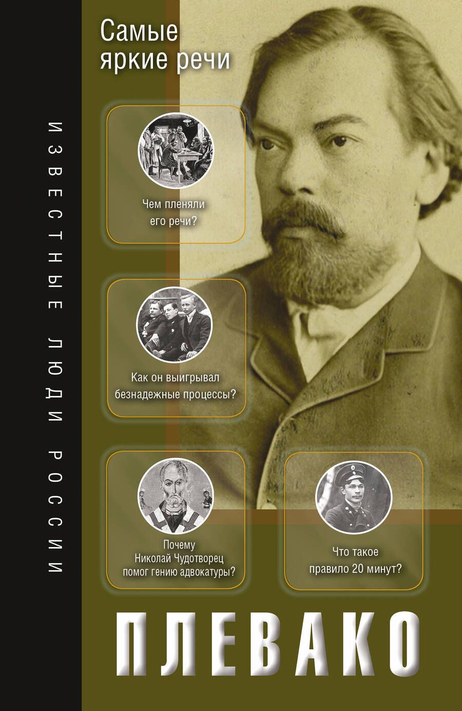 Обложка книги "Федор Плевако: Самые яркие речи"