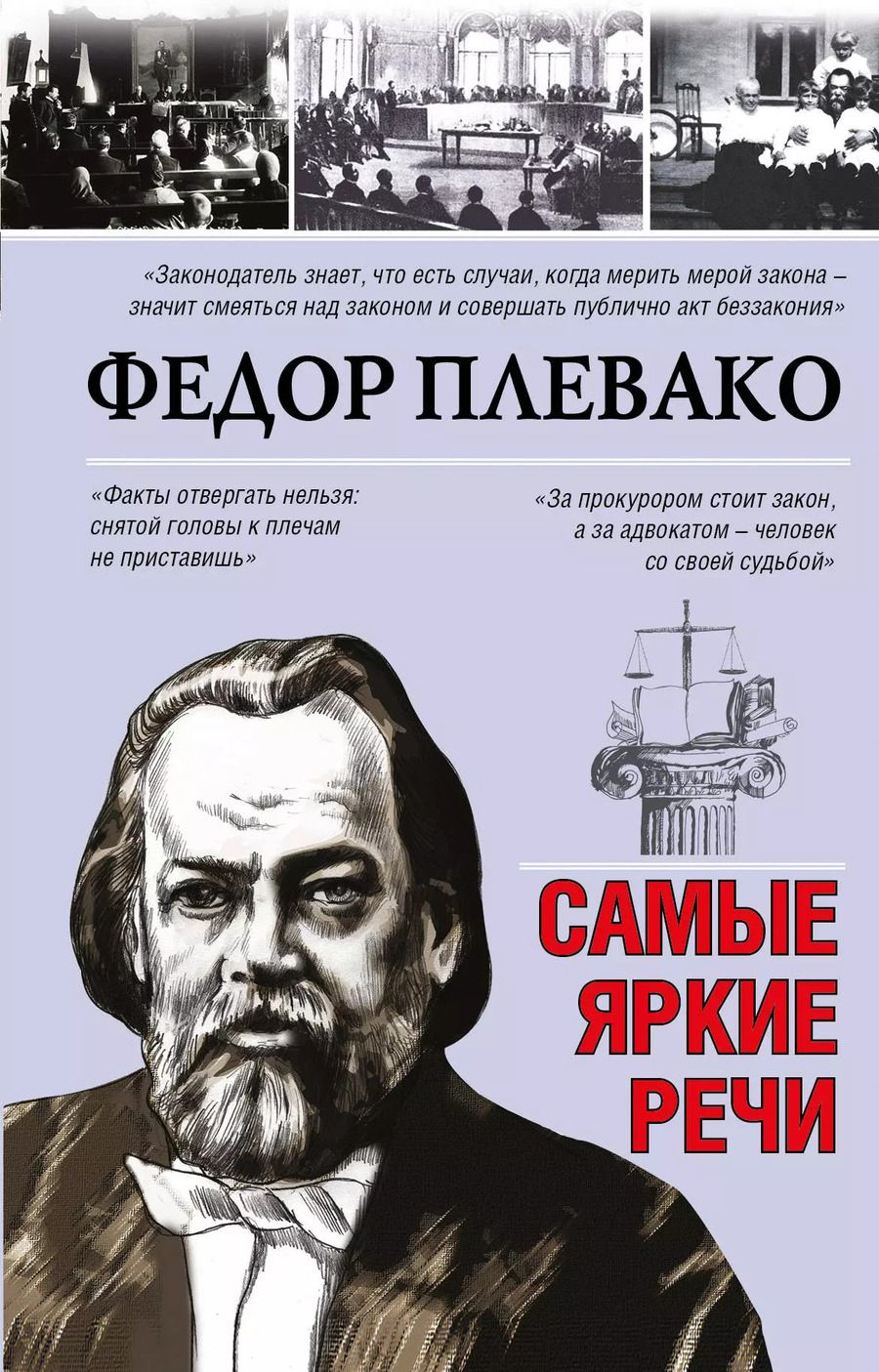 Обложка книги "Федор Плевако: Самые яркие речи"