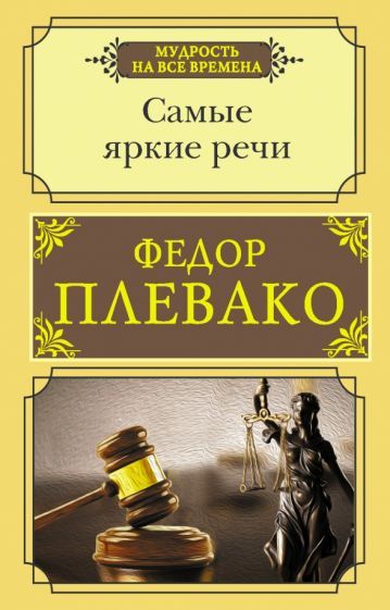 Обложка книги "Федор Плевако: Самые яркие речи"