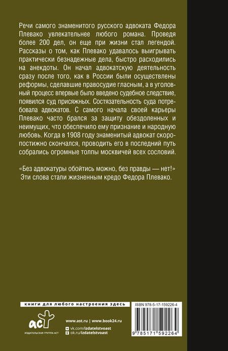 Фотография книги "Федор Плевако: Самые яркие речи"
