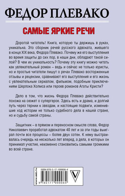 Фотография книги "Федор Плевако: Самые яркие речи"