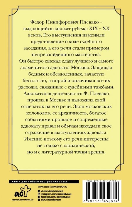 Фотография книги "Федор Плевако: Самые яркие речи"