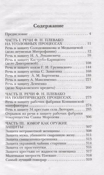 Фотография книги "Федор Плевако: Самые яркие речи"