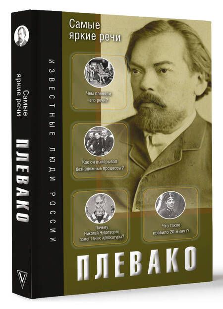 Фотография книги "Федор Плевако: Самые яркие речи"