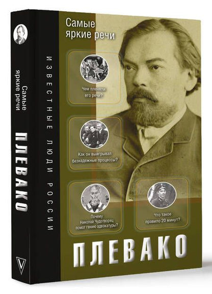 Фотография книги "Федор Плевако: Самые яркие речи"