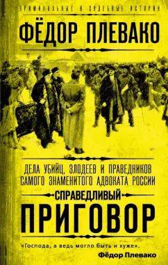 Обложка книги "Федор Плевако: Справедливый приговор. Дела убийц, злодеев и праведников самого знаменитого адвоката России"
