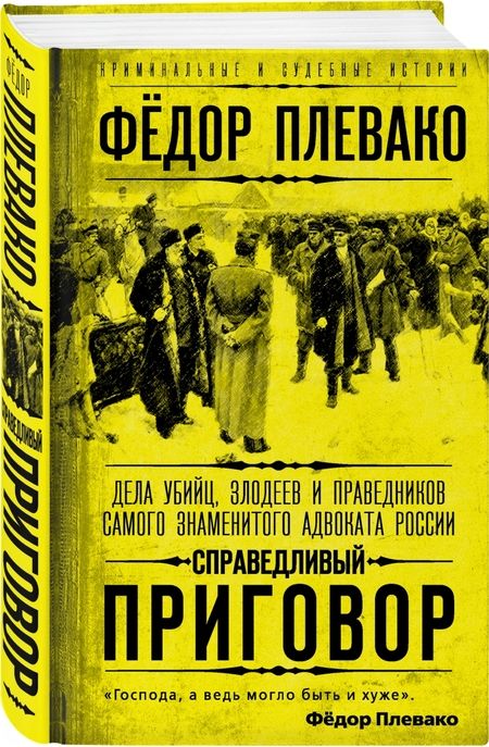 Фотография книги "Федор Плевако: Справедливый приговор. Дела убийц, злодеев и праведников самого знаменитого адвоката России"