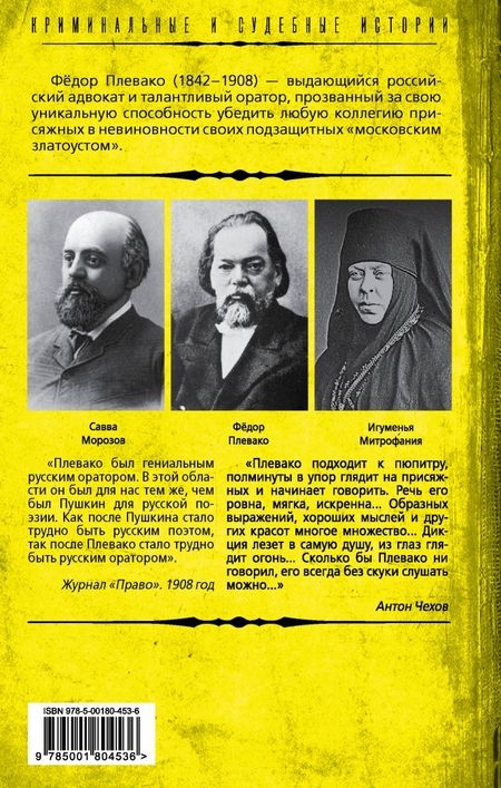 Фотография книги "Федор Плевако: Справедливый приговор. Дела убийц, злодеев и праведников самого знаменитого адвоката России"