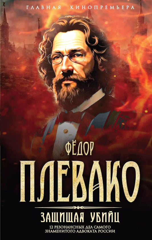 Обложка книги "Федор Плевако: Защищая убийц. 12 резонансных дел самого знаменитого адвоката России"