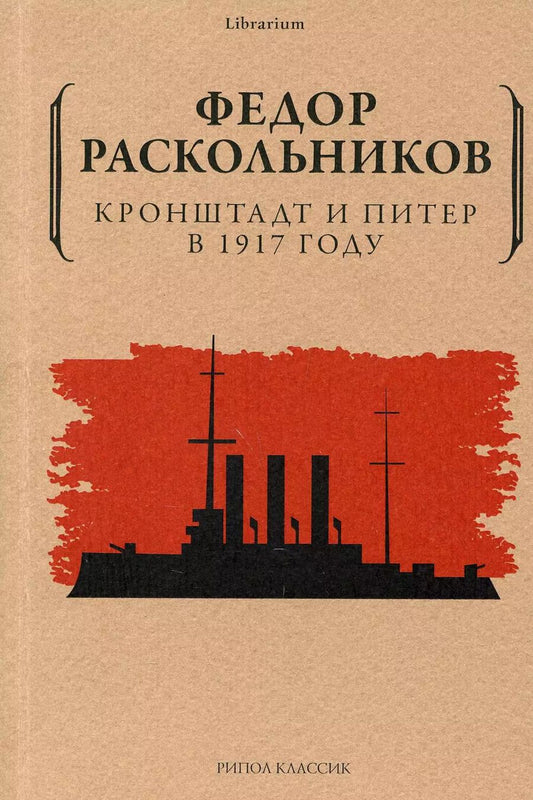 Обложка книги "Федор Раскольников: Кронштадт и Питер в 1917 году"