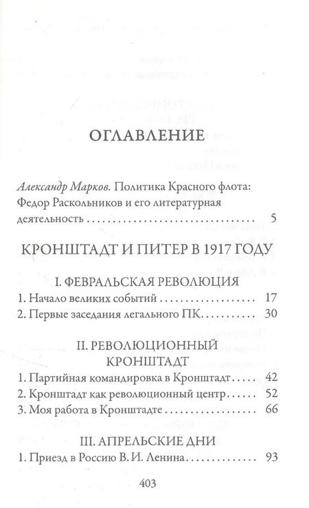 Фотография книги "Федор Раскольников: Кронштадт и Питер в 1917 году"