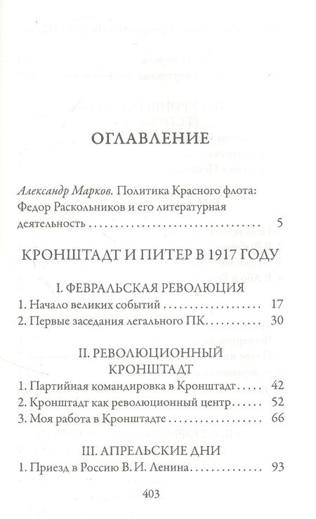 Фотография книги "Федор Раскольников: Кронштадт и Питер в 1917 году"