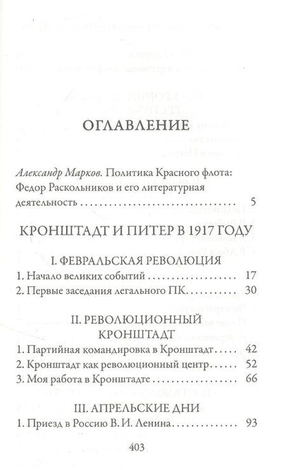 Фотография книги "Федор Раскольников: Кронштадт и Питер в 1917 году"