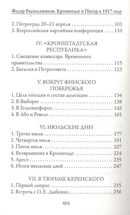 Фотография книги "Федор Раскольников: Кронштадт и Питер в 1917 году"