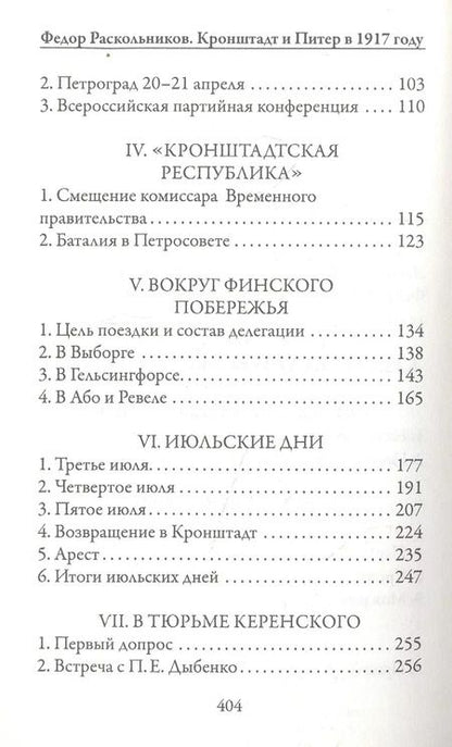 Фотография книги "Федор Раскольников: Кронштадт и Питер в 1917 году"