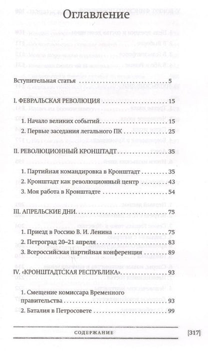 Фотография книги "Федор Раскольников: Кронштадт и Питер в 1917 году (БиблРусРев) Раскольников"