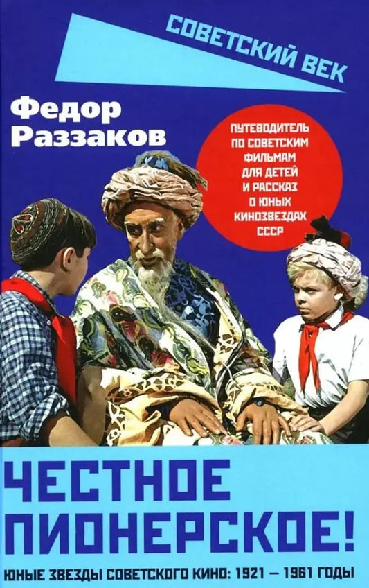 Обложка книги "Федор Раззаков: Честное пионерское! Юные звезды советского кино. 1921-1961 годы"