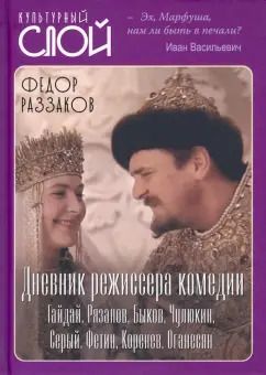Обложка книги "Федор Раззаков: Дневник режиссера. Комедии. Гайдай, Рязанов, Быков, Чулюкин, Серый, Фетин, Коренев, Оганесян"