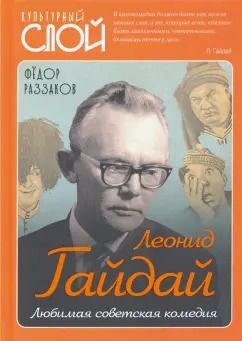 Обложка книги "Федор Раззаков: Леонид Гайдай. Любимая советская комедия"