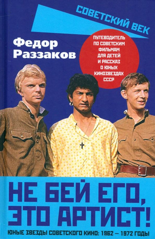 Обложка книги "Федор Раззаков: Не бей его, это артист! Юные звезды советского кино. 1962-1972 годы"