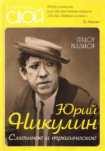 Обложка книги "Федор Раззаков: Юрий Никулин. Смешное и трагическое"