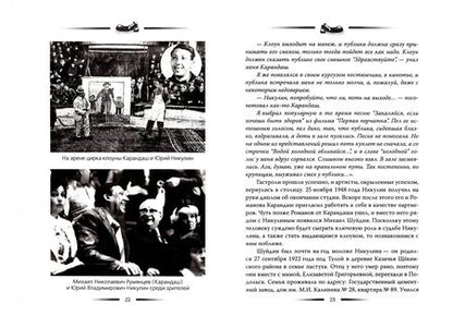 Фотография книги "Федор Раззаков: Юрий Никулин. Смешное и трагическое"