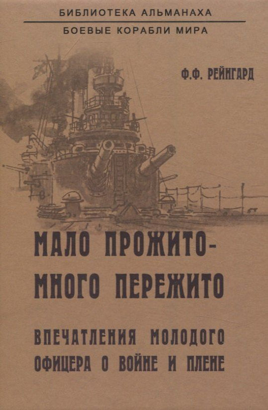 Обложка книги "Федор Рейнгард: Мало прожито - много пережито. Впечатления молодого офицера о войне и плене"