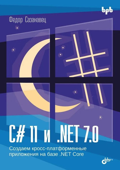 Обложка книги "Федор Сазанавец: C# 11 и .NET 7.0."