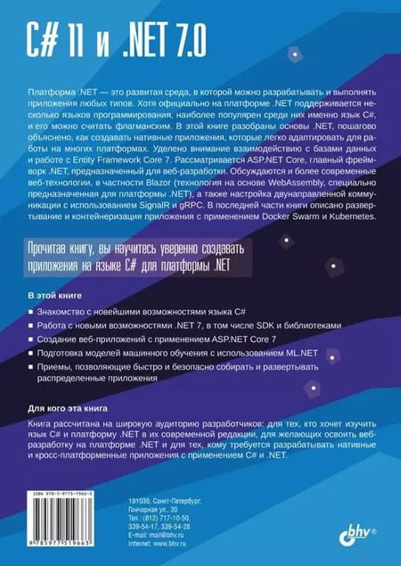 Фотография книги "Федор Сазанавец: C# 11 и .NET 7.0."