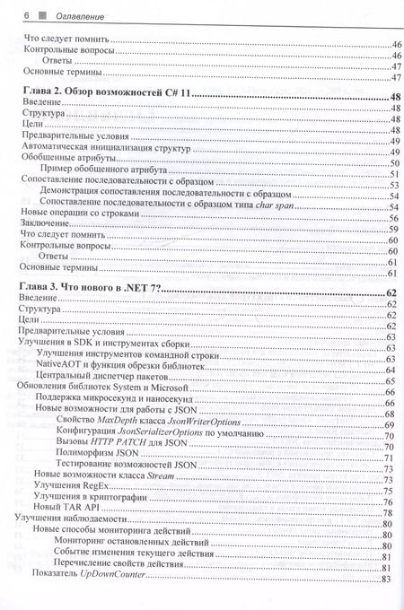 Фотография книги "Федор Сазанавец: C# 11 и .NET 7.0."