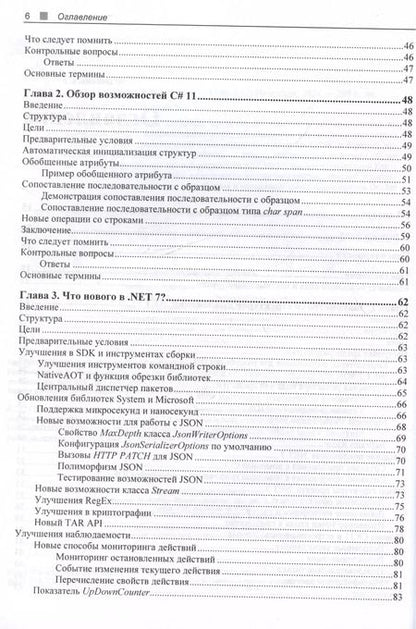 Фотография книги "Федор Сазанавец: C# 11 и .NET 7.0."