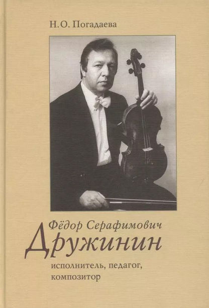 Обложка книги "Федор Серафимович Дружинин: исполнитель, педагог, композитор"