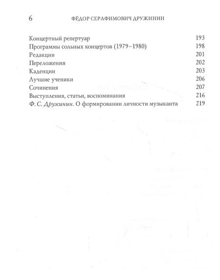 Фотография книги "Федор Серафимович Дружинин: исполнитель, педагог, композитор"