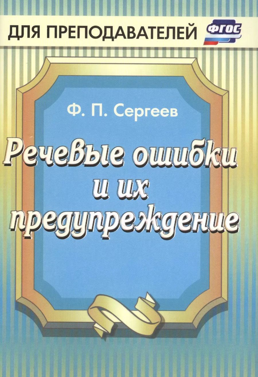 Обложка книги "Федор Сергеев: Речевые ошибки и их предупреждение. ФГОС"
