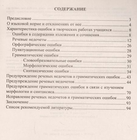 Фотография книги "Федор Сергеев: Речевые ошибки и их предупреждение. ФГОС"