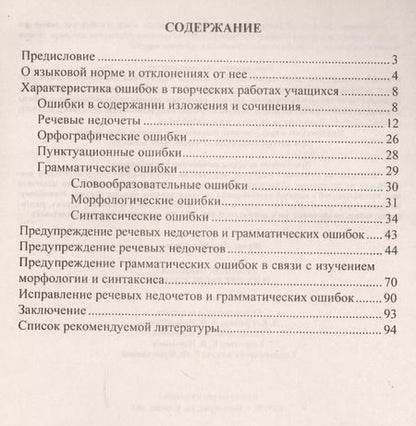 Фотография книги "Федор Сергеев: Речевые ошибки и их предупреждение. ФГОС"