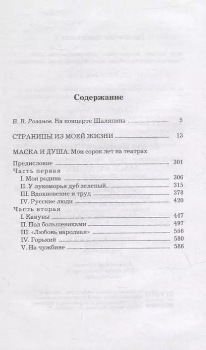 Фотография книги "Федор Шаляпин: Маска и душа"