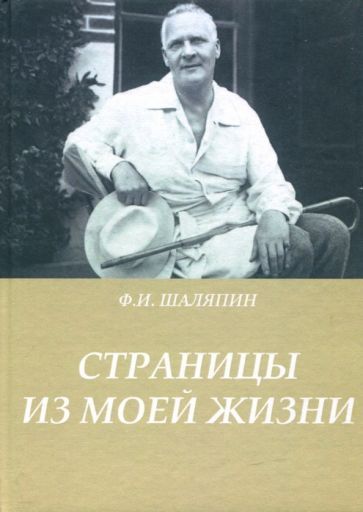 Обложка книги "Федор Шаляпин: Страницы из моей жизни"