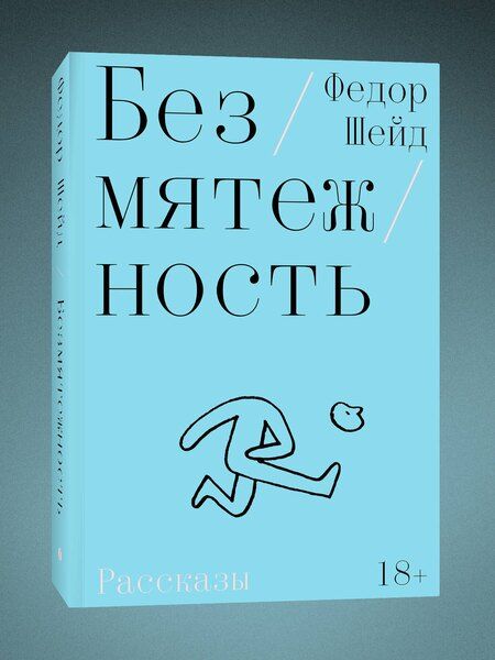 Фотография книги "Федор Шейд: Безмятежность"