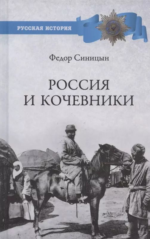 Обложка книги "Федор Синицын: Россия и кочевники. От древности до революции"