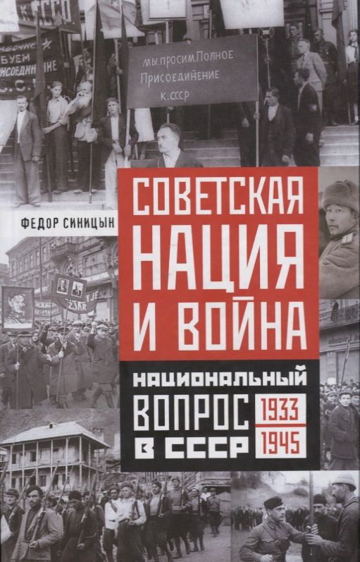 Обложка книги "Федор Синицын: Советская нация и война. Национальный вопрос в СССР. 1933-1945"