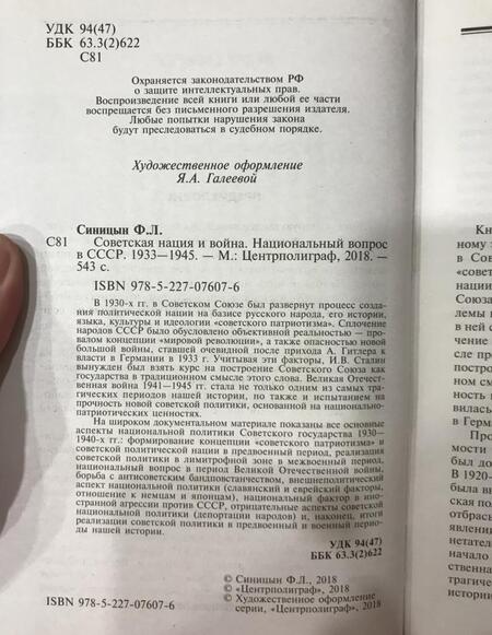 Фотография книги "Федор Синицын: Советская нация и война. Национальный вопрос в СССР. 1933-1945"