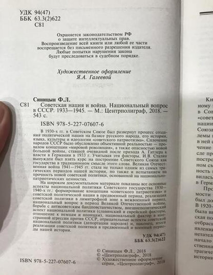 Фотография книги "Федор Синицын: Советская нация и война. Национальный вопрос в СССР. 1933-1945"