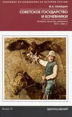 Обложка книги "Федор Синицын: Советское государство и кочевники. История, политика, население.1917 - 1991 гг. Выпуск 19"