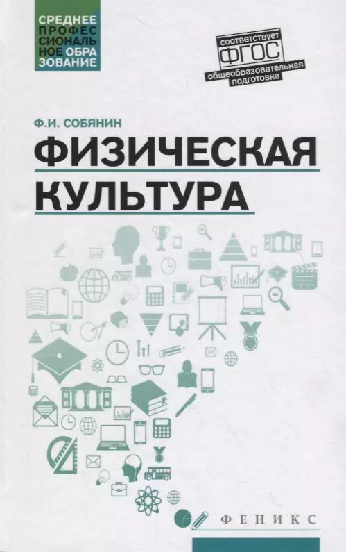 Обложка книги "Федор Собянин: Физическая культура. Учебник для студентов средних профессиональных учебных заведений. ФГОС"