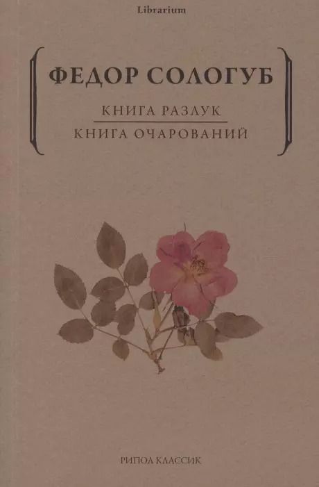 Обложка книги "Федор Сологуб: Книга разлук. Книга очарований"